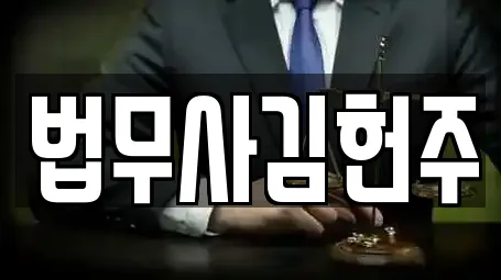 법무사김헌주
