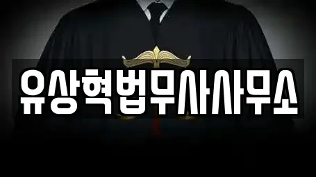 유상혁법무사사무소