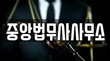 중앙법무사사무소
