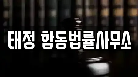 태정 합동법률사무소