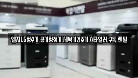 엘지LG정수기.공기청정기.세탁기건조기.스타일러.구독.렌탈