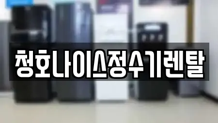 청호나이스정수기렌탈