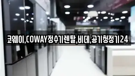 코웨이,COWAY정수기렌탈,비데,공기청정기24
