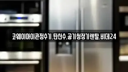 코웨이아이콘정수기.탄산수.공기청정기렌탈.비데24