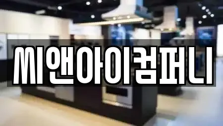 씨앤아이컴퍼니