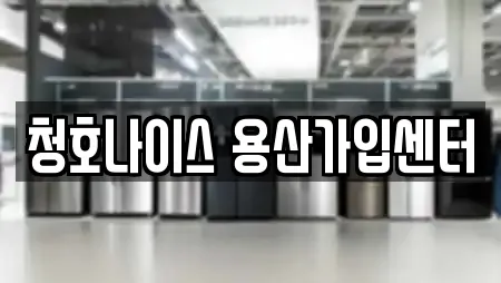 청호나이스 용산가입센터