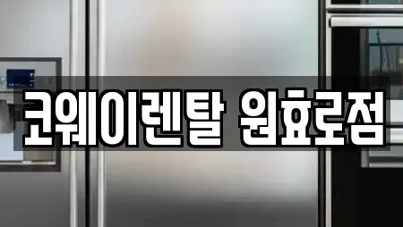 서울 원효로3가 가까운 비데렌탈,복합기렌탈,가전제품렌탈,공기청정기렌탈,정수기렌탈 15