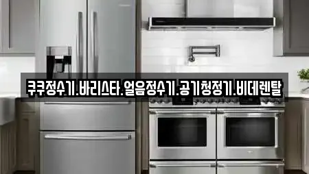 쿠쿠정수기.바리스타.얼음정수기.공기청정기.비데렌탈