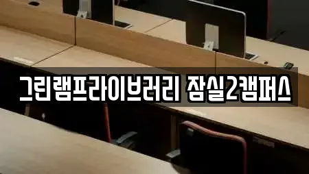 그린램프라이브러리 잠실2캠퍼스