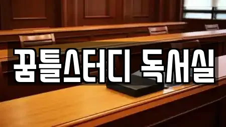 꿈틀스터디 독서실