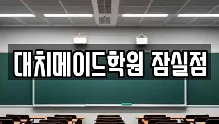 대치메이드학원 잠실점