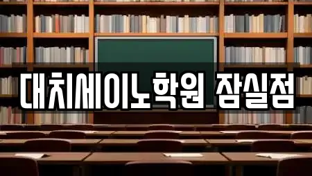 대치세이노학원 잠실점