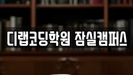 디랩코딩학원 잠실캠퍼스