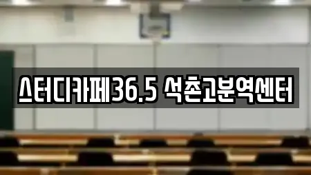 스터디카페36.5 석촌고분역센터