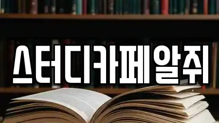 스터디카페알쥐