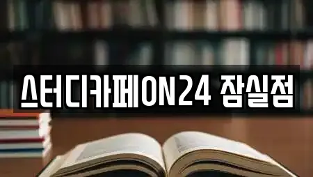 스터디카페ON24 잠실점
