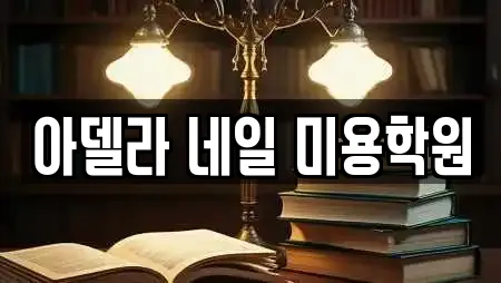 아델라 네일 미용학원