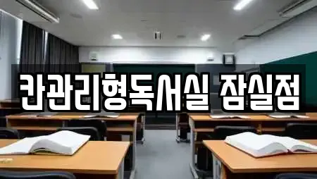 칸관리형독서실 잠실점