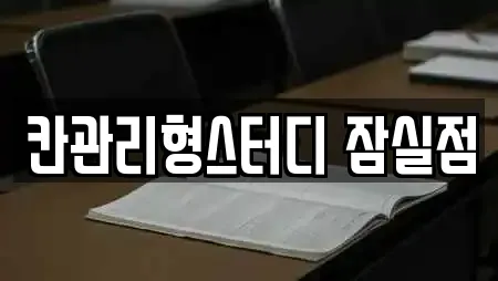 칸관리형스터디 잠실점