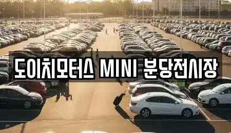 도이치모터스 MINI 분당전시장