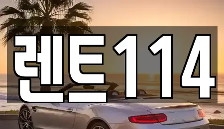 렌트114