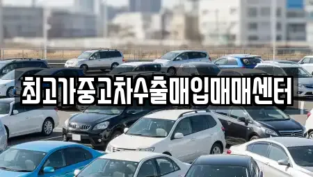 최고가중고차수출매입매매센터