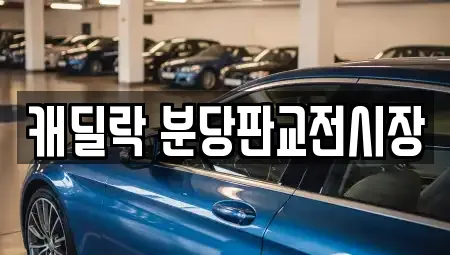 캐딜락 분당판교전시장