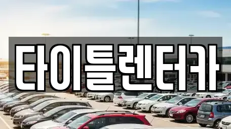 타이틀렌터카