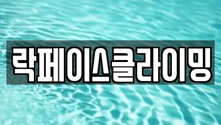 락페이스클라이밍