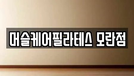 머슬케어필라테스 모란점