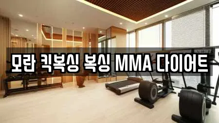 모란 킥복싱 복싱 MMA 다이어트