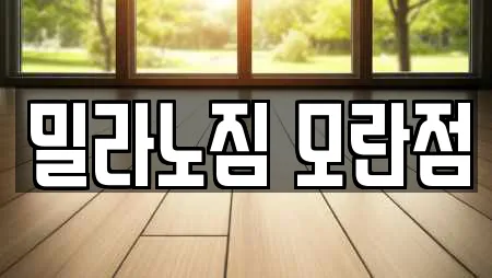 밀라노짐 모란점