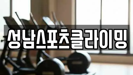 성남스포츠클라이밍