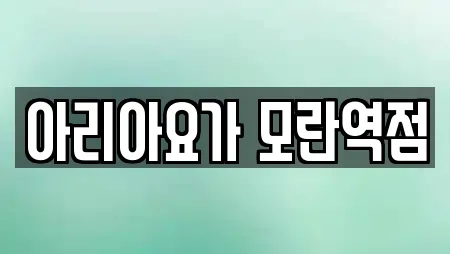 아리아요가 모란역점