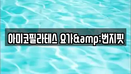 아미코필라테스 요가&번지핏