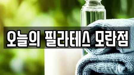 오늘의 필라테스 모란점