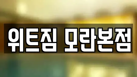 위트짐 모란본점