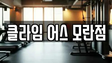 클라임 어스 모란점