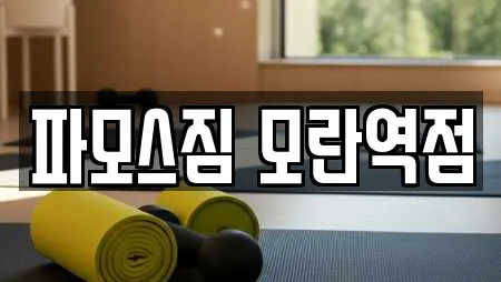 파모스짐 모란역점