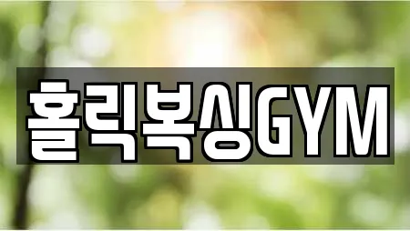 홀릭복싱GYM