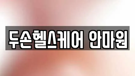 두손헬스케어 안마원