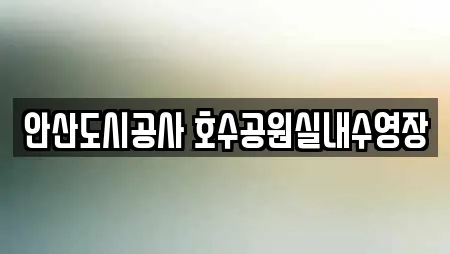 안산 사동 근처 수영장 전문업체 21곳