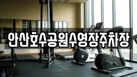 안산호수공원수영장주차장