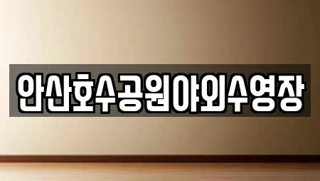 안산호수공원야외수영장