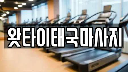 왓타이태국마사지