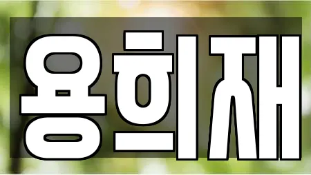 용희재