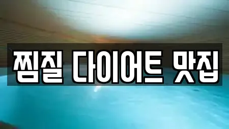 찜질 다이어트 맛집