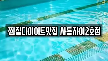 찜질다이어트맛집 사동자이2호점