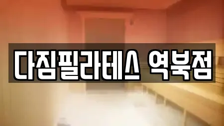 다짐필라테스 역북점