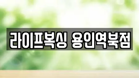 라이프복싱 용인역북점